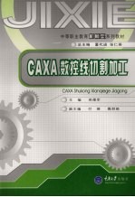 CAXA数控线切割加工