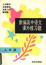 新编高中语文课外练习题 一年级