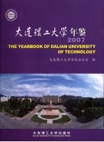 大连理工大学年鉴  2007