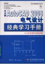 中文版AutoCAD 2008电气设计经典学习手册 8小时多媒体视频讲解