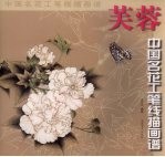 中国名花工笔线描画谱·芙蓉