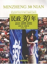 民政30年：1978-2008·以民为本 为民解困 为民服务 解决民生 维护民利 落实民权