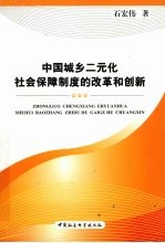 中国城乡二元化社会保障制度的改革和创新