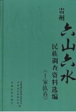 贵州“六山六水”民族调查资料选编 土家族卷