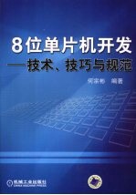 8位单片机开发 技术技巧与规范