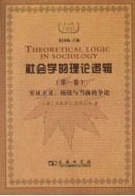 社会学的理论逻辑  实证主义、预设与当前的争论  第1卷