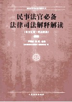 民事法官必备法律司法解释解读 下