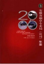 安徽省烟草专卖局（公司）年鉴 2006