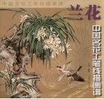 中国名花工笔线描画谱·兰花