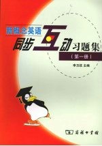 新概念英语同步互动习题集 第1册