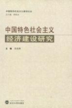 中国特色社会主义经济建设研究