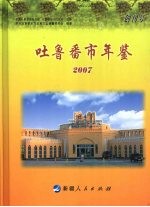 吐鲁番市年鉴 2007 创刊号