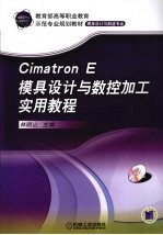 CimatronE模具设计与数控加工实用教程