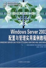 Windows Server 2003配置与管理实用案例教程