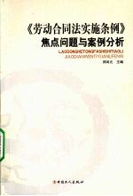 《劳动合同法实施条例》焦点问题与案例分析