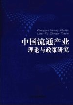 中国流通产业理论与政策研究