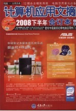 计算机应用文摘 2008年合订本 上