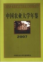 中国农业大学年鉴  2007