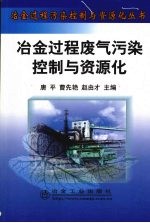 冶金过程废气污染控制与资源化