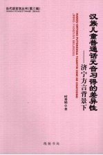 汉族儿童普通话元音习得的差异性 济宁方言背景下