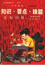 小学数学知识·要点·技能 达标训练 （六年制·五年级作）