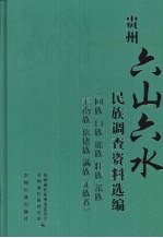 贵州“六山六水”民族调查资料选编 回族 白族 瑶族 壮族 畲族 毛南族 仫佬族 满族 羌族卷