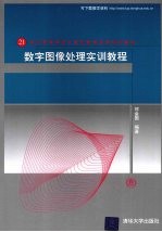 数字图像处理实训教程