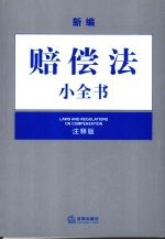 新编赔偿法小全书 注释版