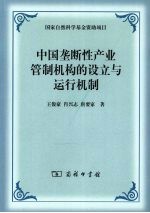 中国垄断性产业管制机构的设立与运行机制