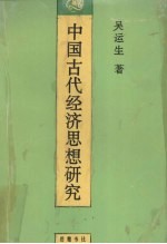 中国古代经济思想研究