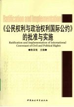 《公民权利与政治权利国际公约》的批准与实施