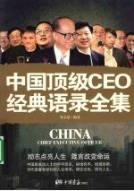 中国顶级 CEO 经典语录全集