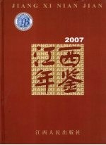 江西年鉴 2007