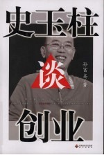 史玉柱谈创业