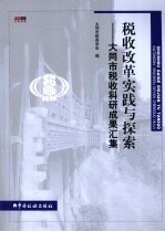 税收改革实践与探索：大同市税收科研成果汇集