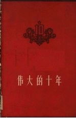 伟大的十年 1949-1959