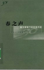 春之声  散文家笔下的改革开放