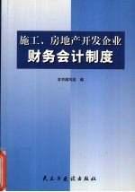 施工、房地产开发企业财务会计制度