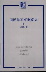 国民党军事制度史 下