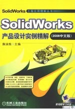 SolidWorks产品设计实例精解  2008  中文版