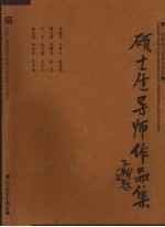 广西师范大学美术学院 硕士生导师作品集