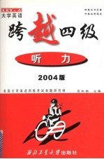 跨越四级 听力 2004版