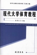 现代大学体育教程