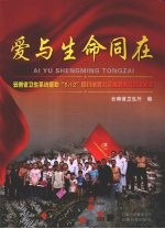 爱与生命同在 云南省卫生系统援助“5.12”四川地震灾区抗震救灾图文纪实