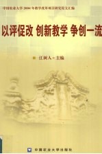 高等农业教育研究与实践 以评促建 创新教学 争创一流