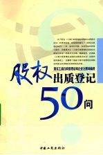 股权出质登记50问