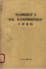 “哥达纲领批判”与“家庭、私有制和国家的起源”学习资料