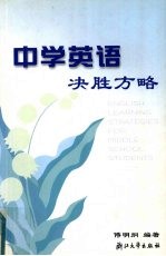 中学英语决胜方略