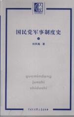 国民党军事制度史 上