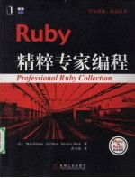 Ruby精粹专家编程